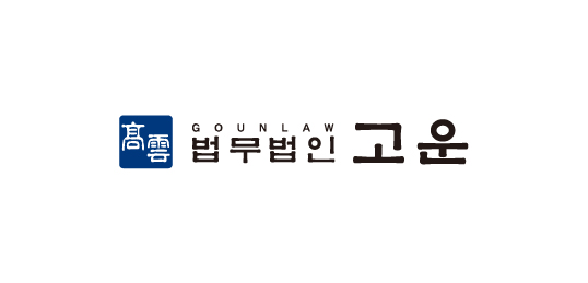 법무법인 고운
